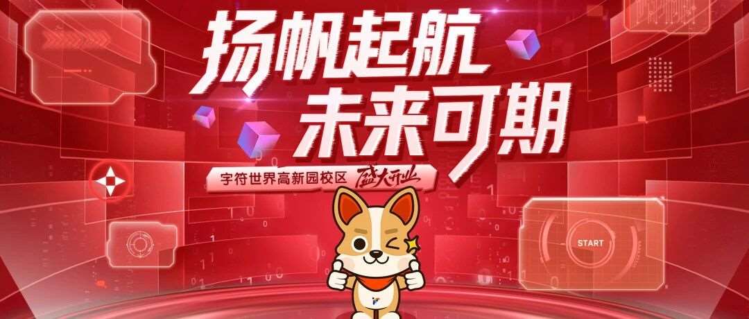 字符世界高新园校区盛大开业！邀您共启未来篇章