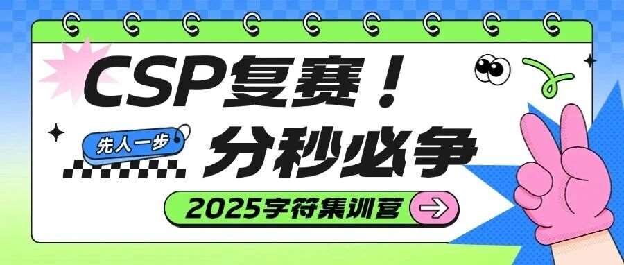 决战CSP复赛！2025字符世界CSP复赛集训报名正式启动
