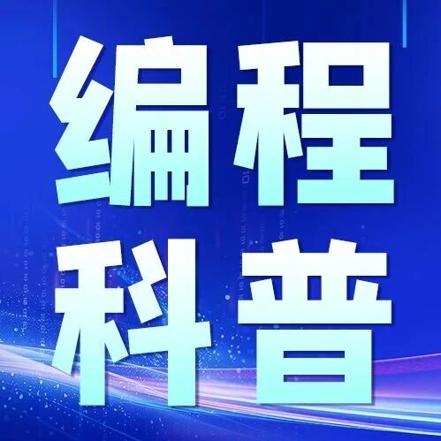 少儿编程是&ldquo;必要投资&rdquo;还是&ldquo;智商税&rdquo;？关键区别就在这一点。