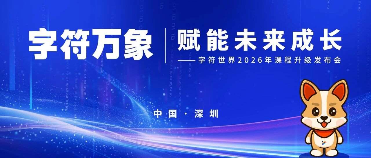 字符万象 | 2026年课程升级发布会邀您启程！