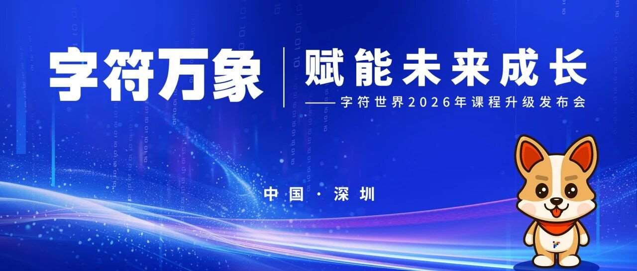 字符世界2026年课程升级发布会！CCF孙善明老师重磅助阵！