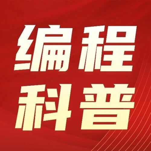 编程就是玩游戏？误区太深，家长勿入坑！