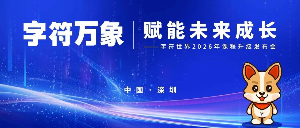 明日启幕 | 字符课程6.0升级发布会，诚邀您见证！