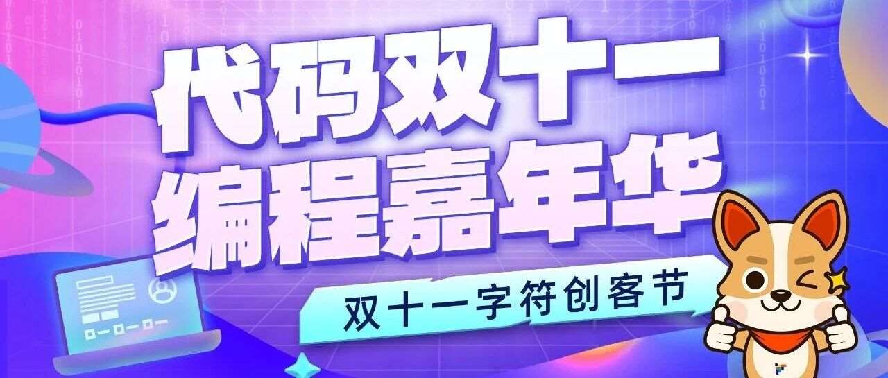 双十一字符创客节，拼团福利等你拿！
