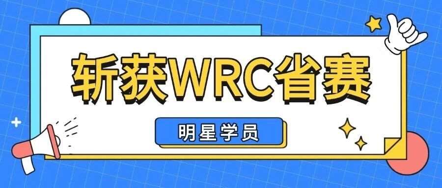 10个月深耕编程，斩获WRC省赛二等奖