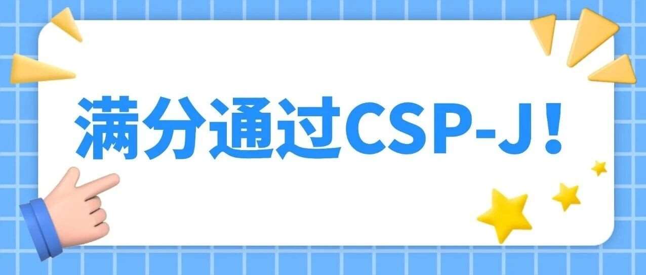 二外学子 | 满分加冕！顾晨轩：CSP-J认证解锁&ldquo;编程天花板&rdquo;