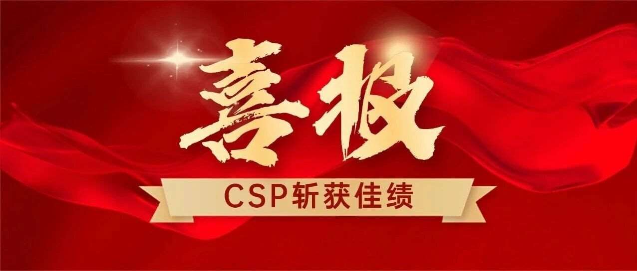 喜报频传！字符学员在2025年CSP认证中再创佳绩！