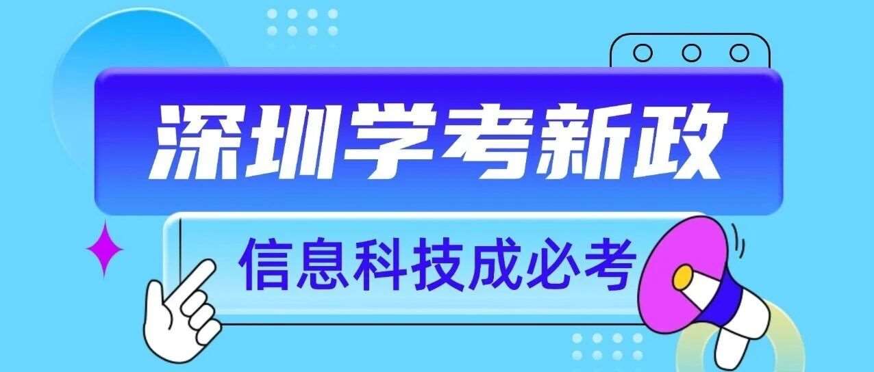 深圳学考发布，信息科技成必考！少儿编程已成升学刚需