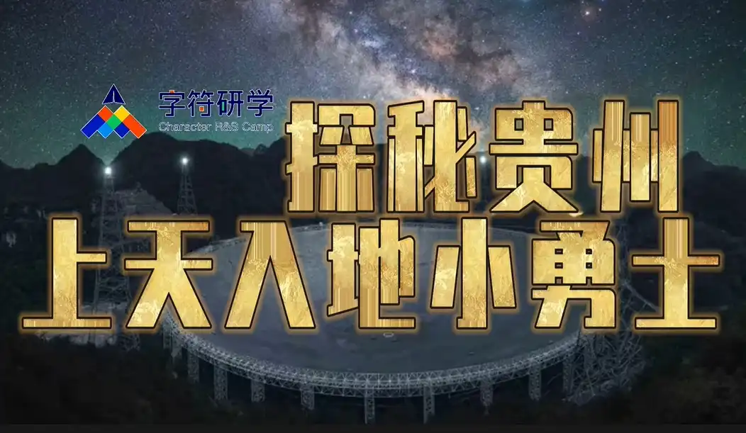 探秘贵州-上天入地小勇士