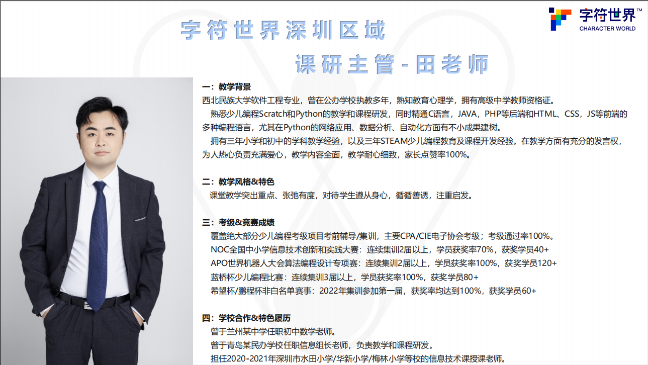 1.师资资料-老师详情-田老师.png